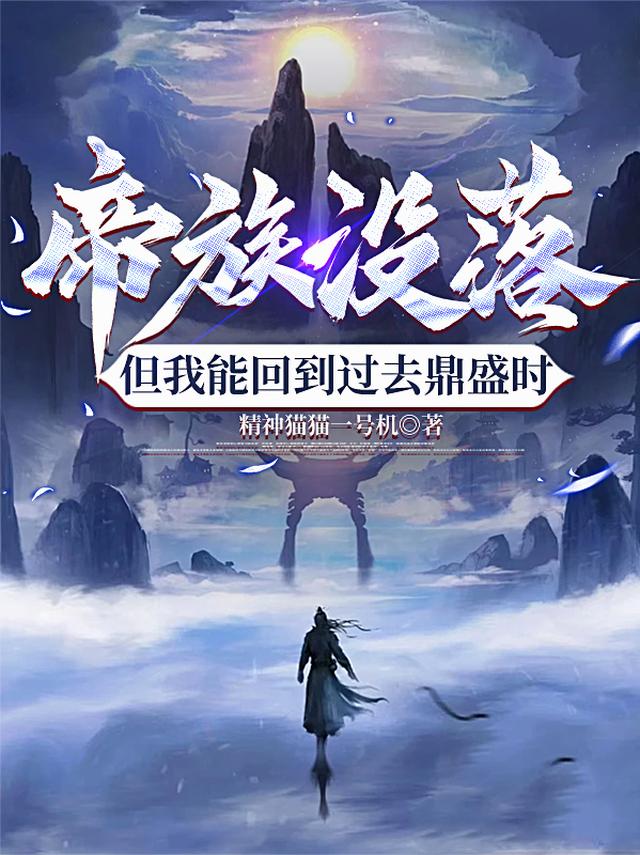 帝族没落：但我能回到过去鼎盛时