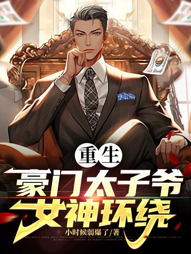 重生豪门太子爷，女神环绕