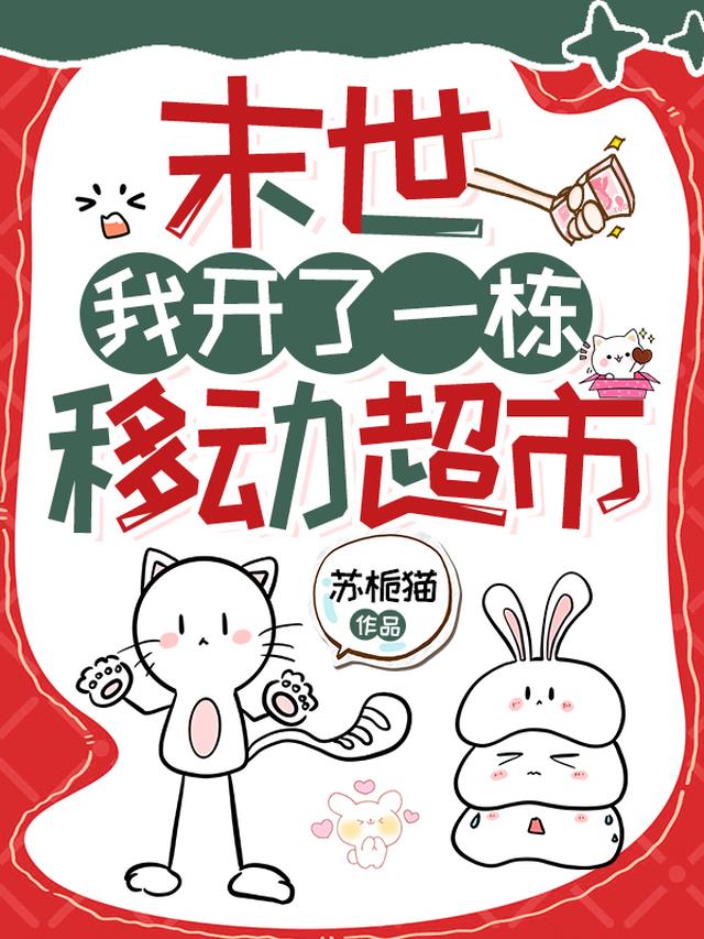 末世，我开了一栋移动超市