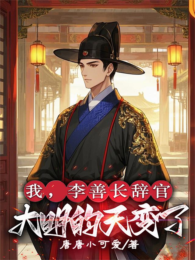 我，李善长辞官，大明的天变了