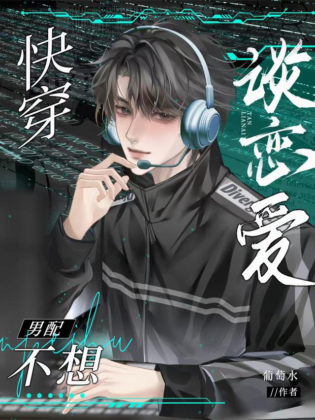 快穿：男配不想谈恋爱