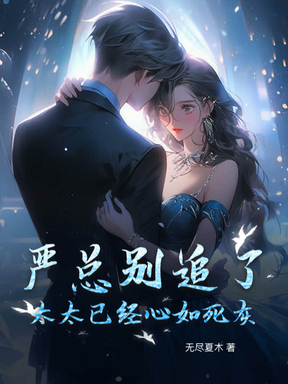 严总别追了，太太已经心如死灰
