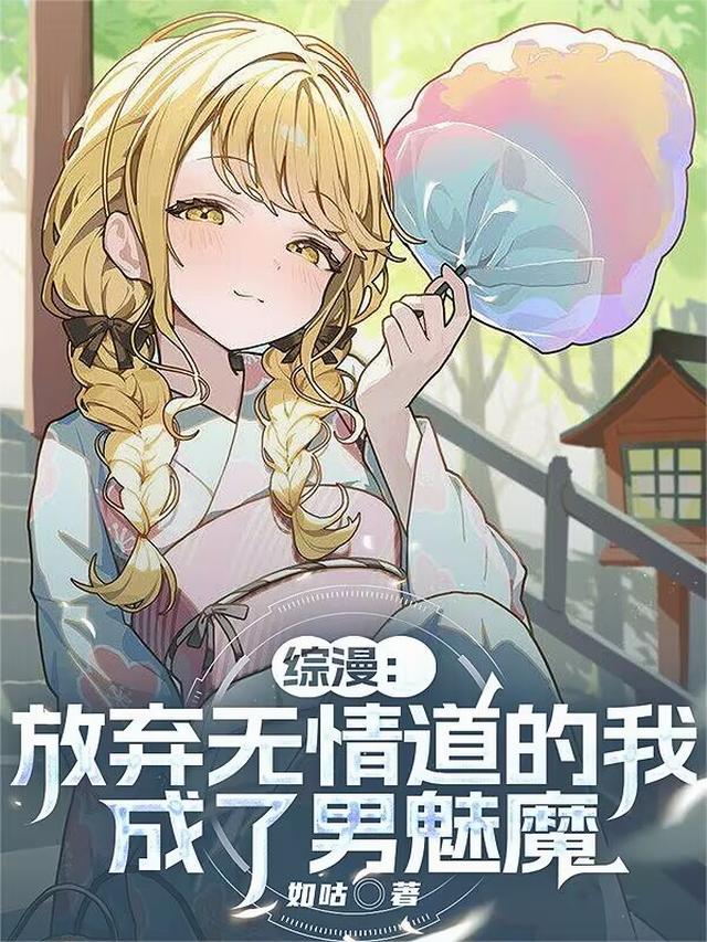 综漫：放弃无情道的我成了男魅魔