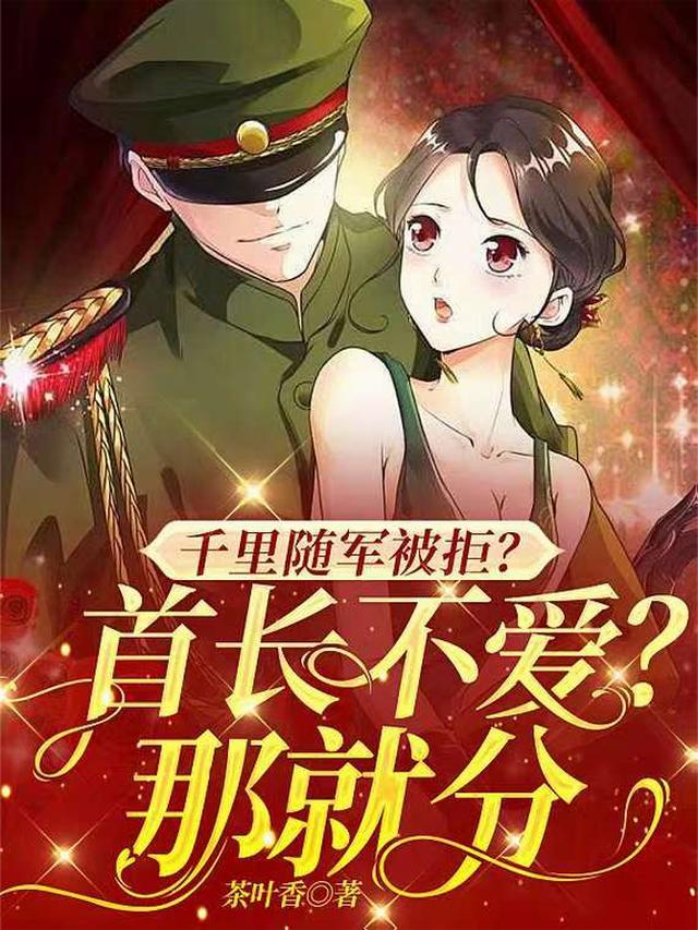 千里随军被拒？首长不爱？那就分