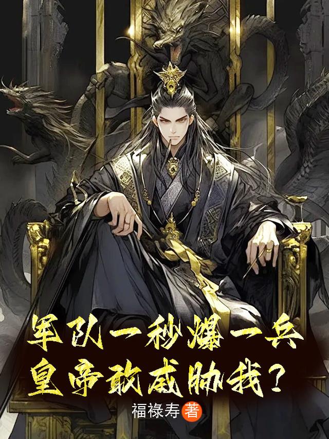 军队一秒爆一兵，皇帝敢威胁我？
