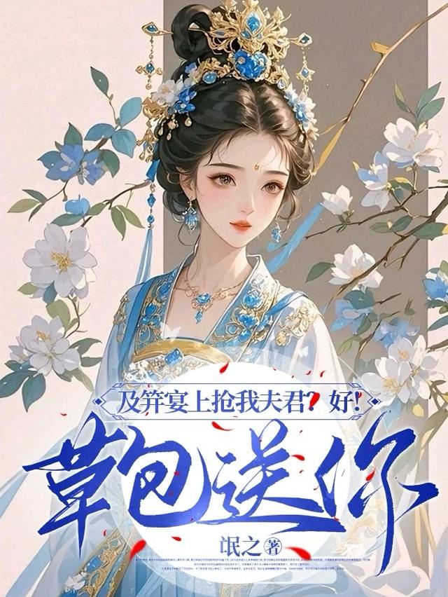 及笄宴上抢我夫君？好！草包送你