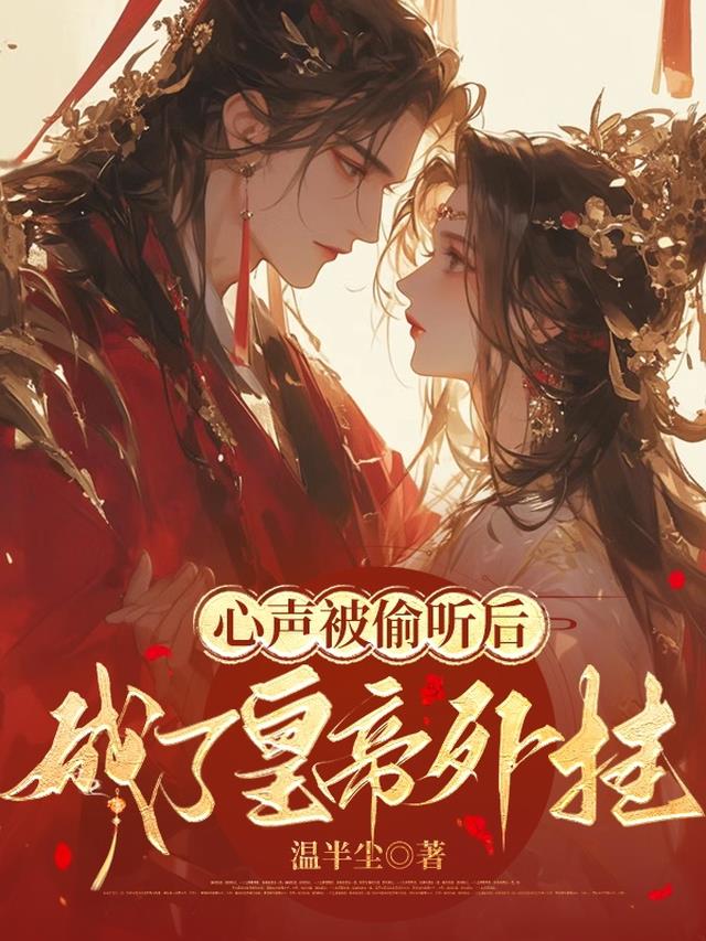心声被偷听后成了皇帝外挂