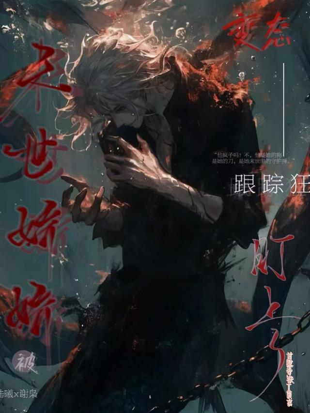 末世娇娇被变态跟踪狂盯上了