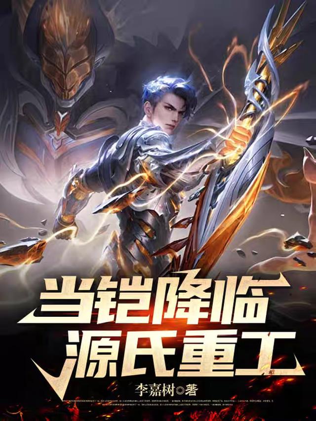 当铠降临源氏重工