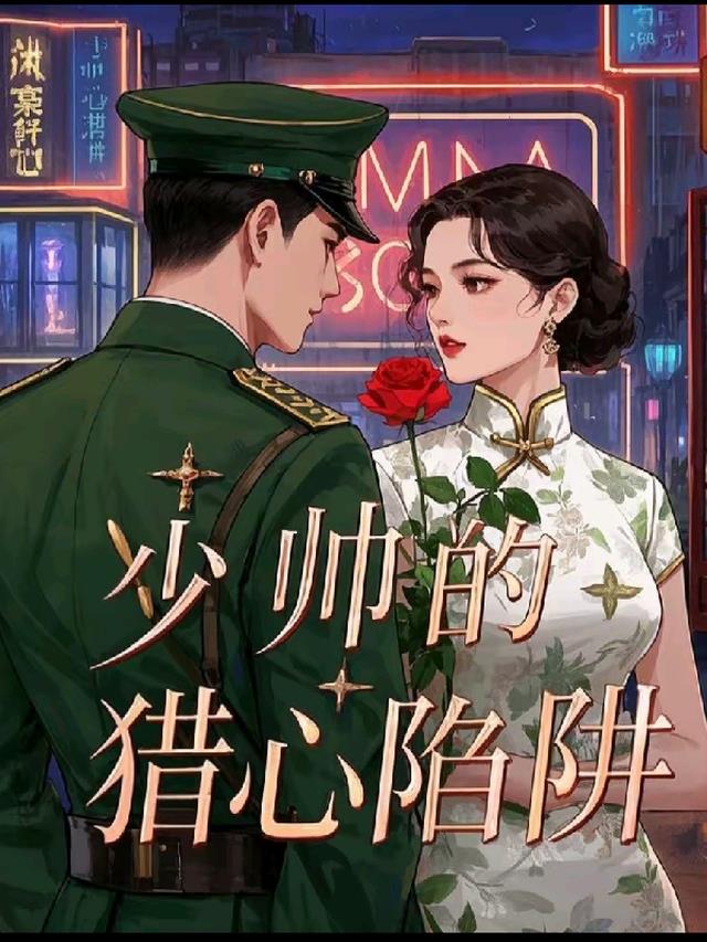 少帅的猎心陷阱