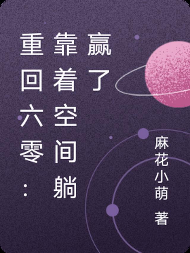 重回六零：靠着空间躺赢了