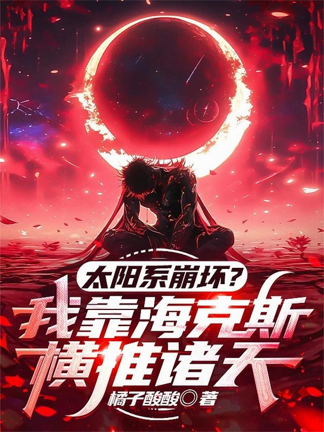 太阳系崩坏？我靠海克斯横推诸天