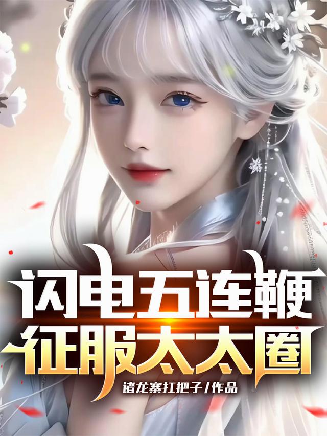 闪电五连鞭，征服太太圈
