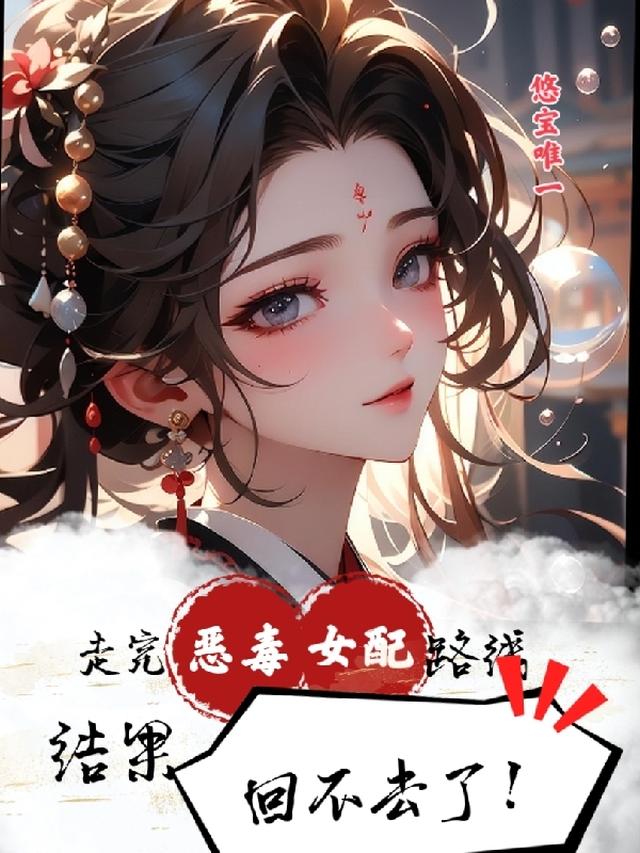 走完恶毒女配路线，结果回不去了