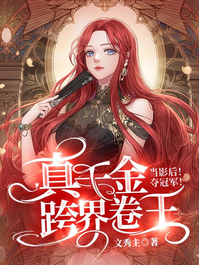 当影后！夺冠军！真千金跨界卷王