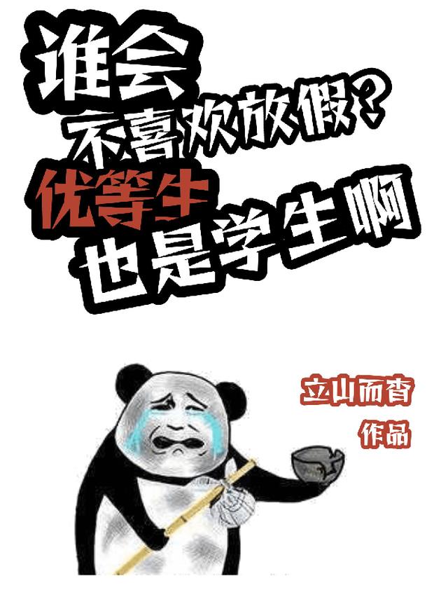 谁会不喜欢放假优等生也是学生啊