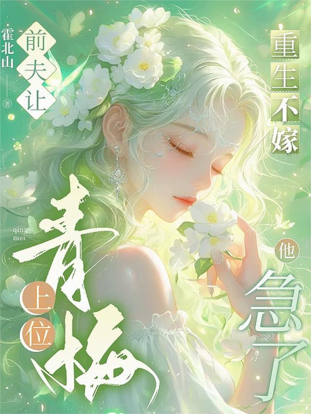 前夫让青梅上位，重生不嫁他急了