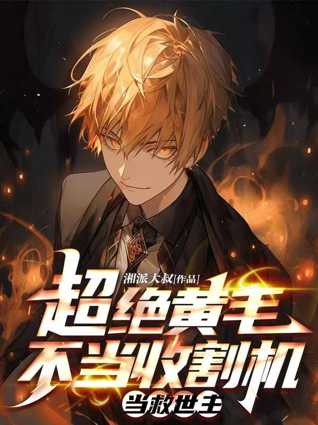 超绝黄毛不当收割机当救世主
