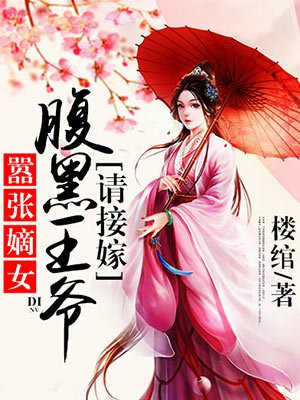 嚣张嫡女，腹黑王爷请接嫁
