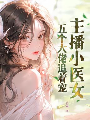 主播小医女：五个大佬追着宠！