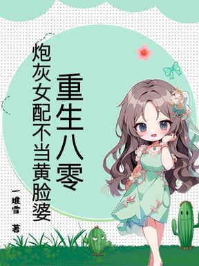 重生八零，炮灰女配不当黄脸婆