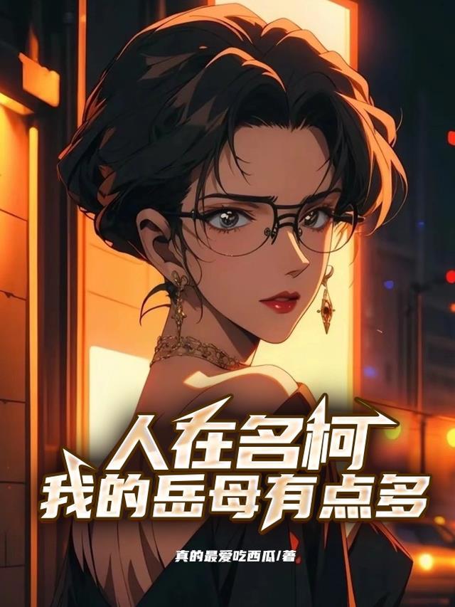 人在名柯，我的岳母有点多