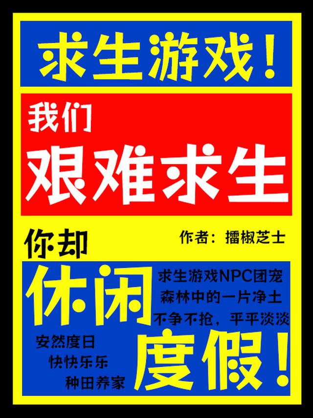 我们艰难求生，你却休闲度假！