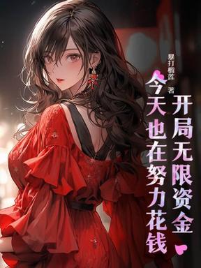 天降神豪系统，我秒变万人迷