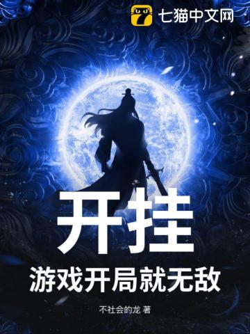 开挂？游戏开局就无敌