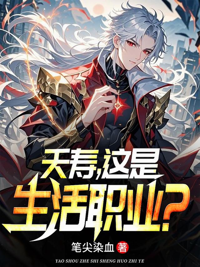 夭寿，这是生活职业？
