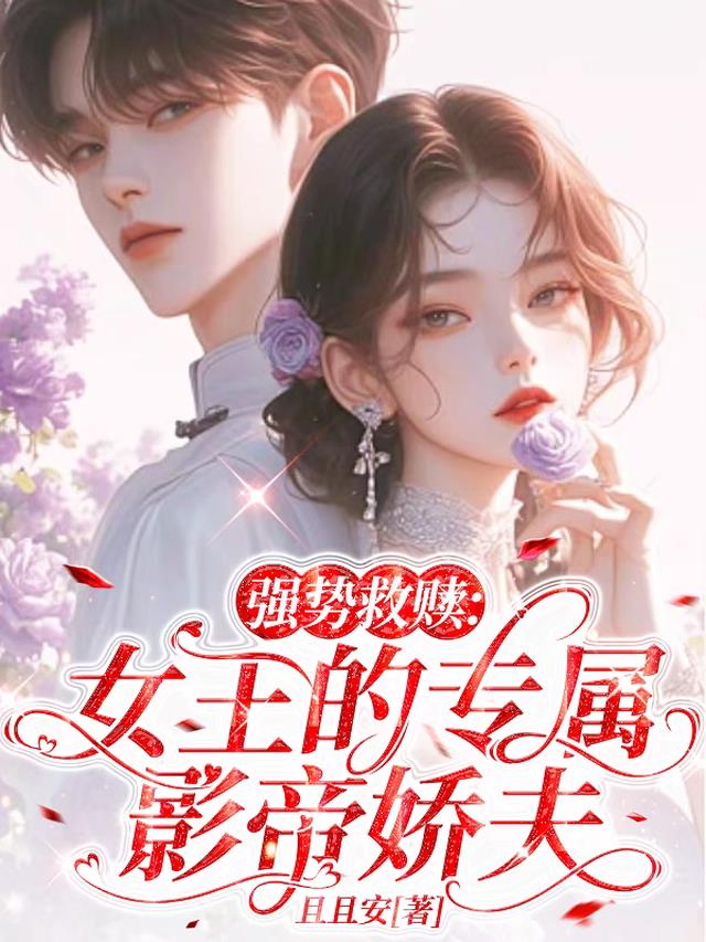 强势救赎：女王的专属影帝娇夫