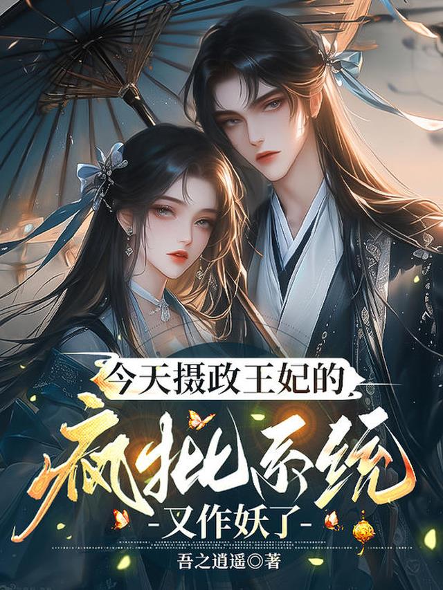 今天摄政王妃的疯批系统又作妖了