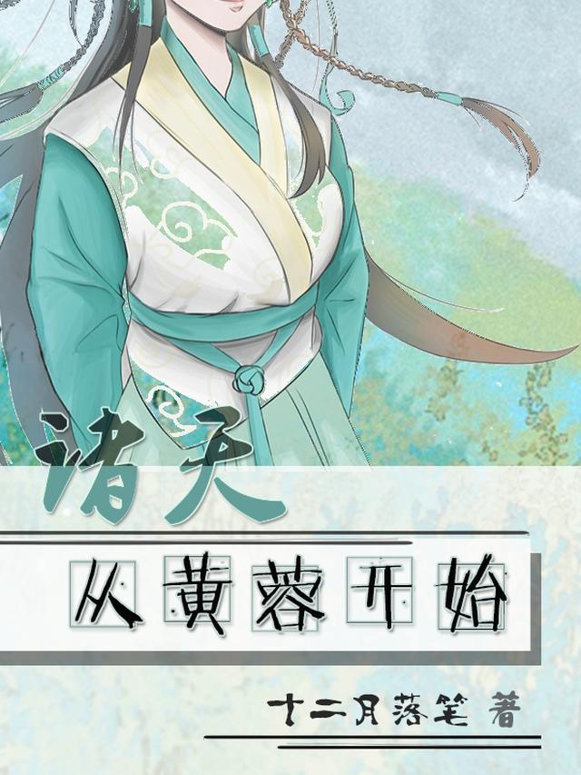 诸天：从黄蓉开始