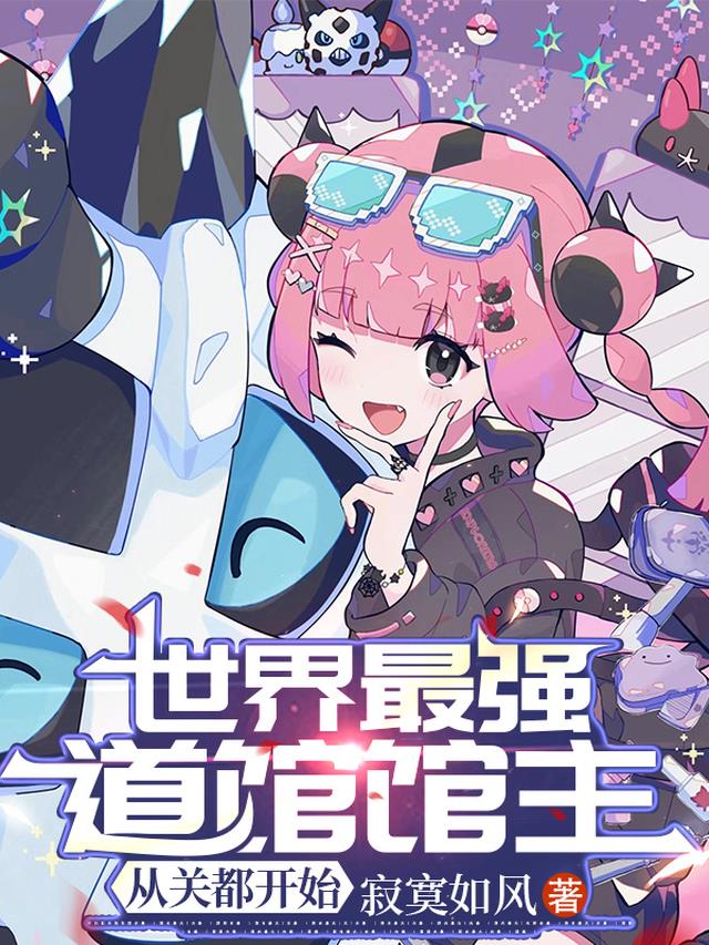 世界最强道馆馆主，从关都开始