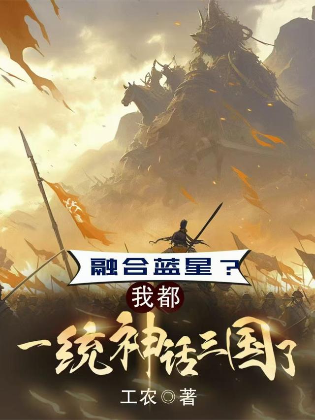融合蓝星？我都一统神话三国了