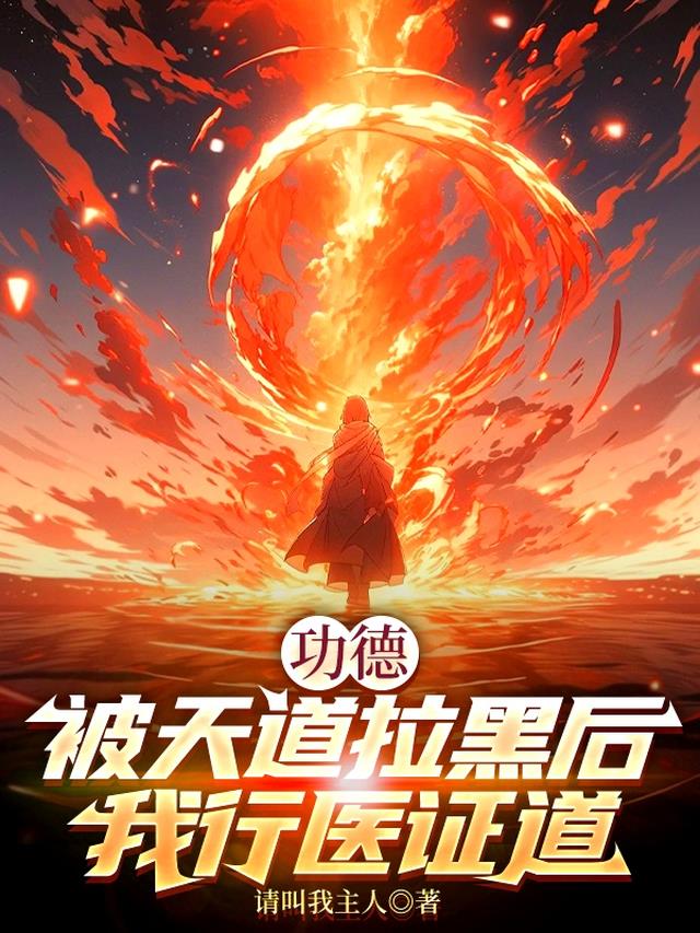 功德：被天道拉黑后，我行医证道