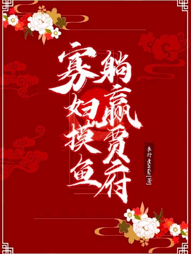 寡妇摸鱼，躺赢贾府