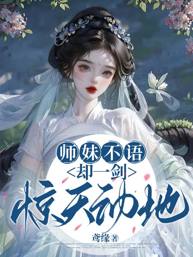 师妹不语却一剑惊天动地