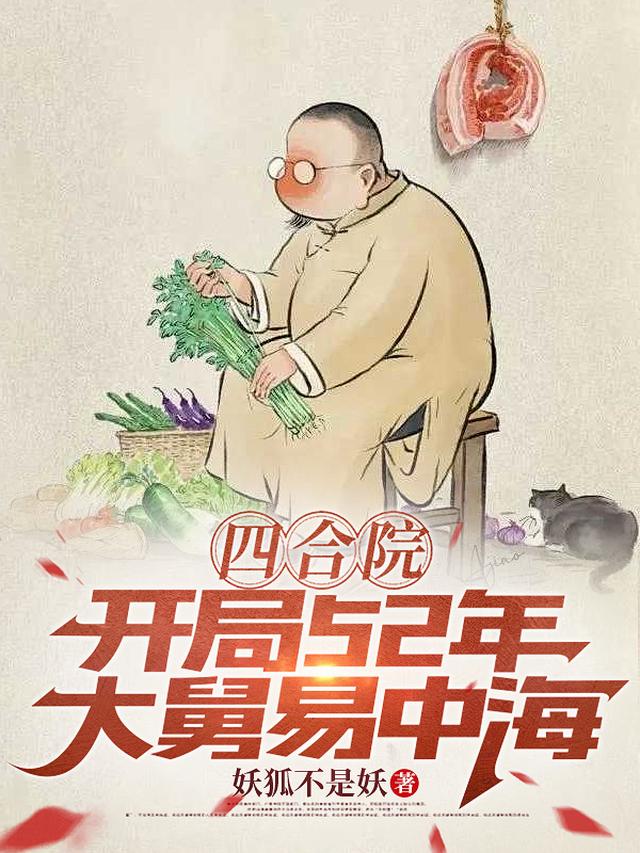 四合院：开局52年，大舅易中海
