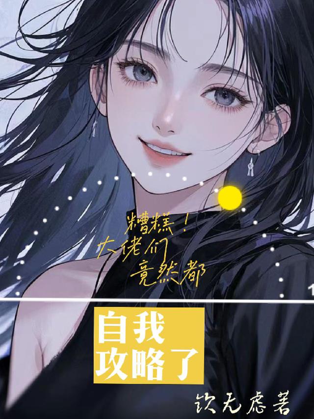 糟糕，大佬们竟然都自我攻略了