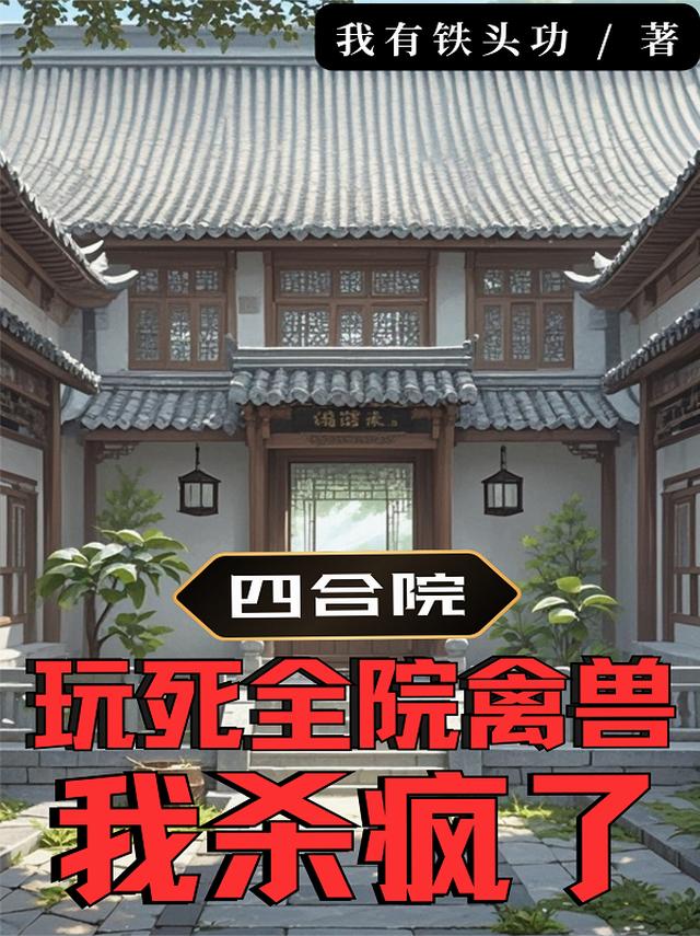 四合院：玩死全院禽兽，我杀疯了