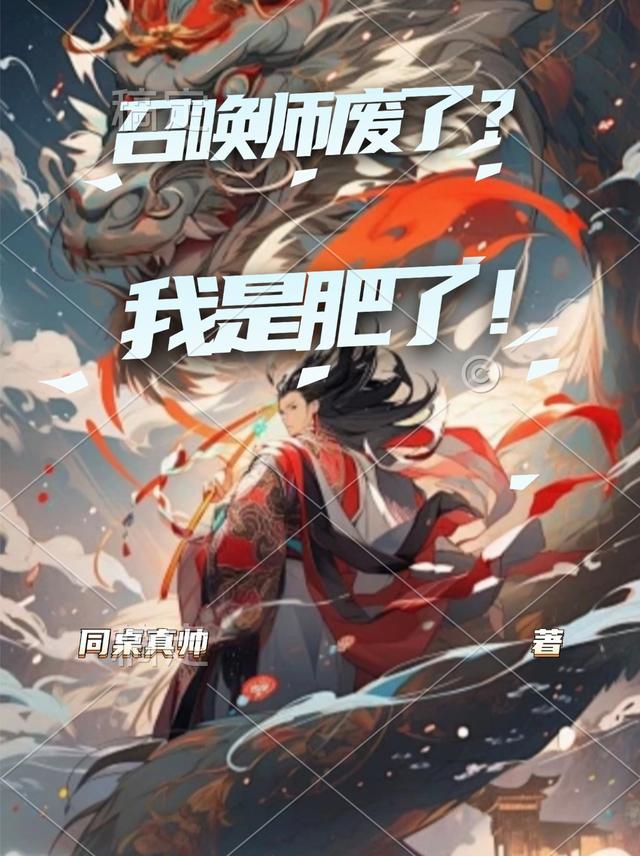 召唤师废了？我是肥了
