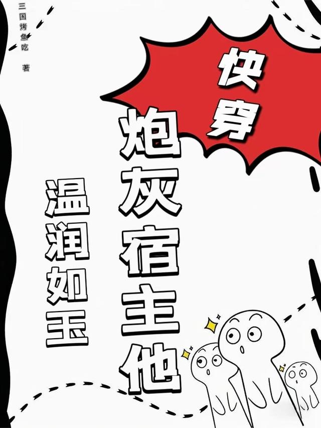 快穿：炮灰宿主他温润如玉