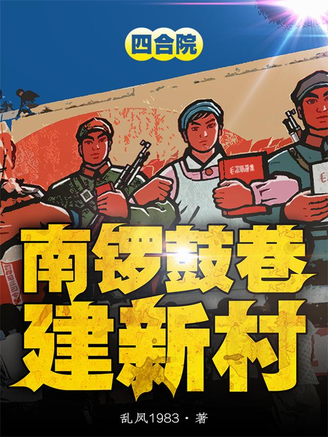 四合院：南锣鼓巷建新村