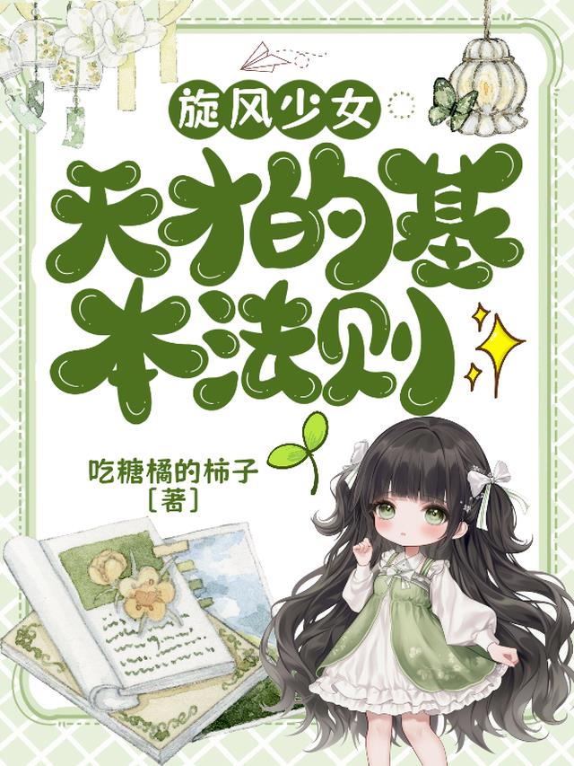 旋风少女：天才的基本法则