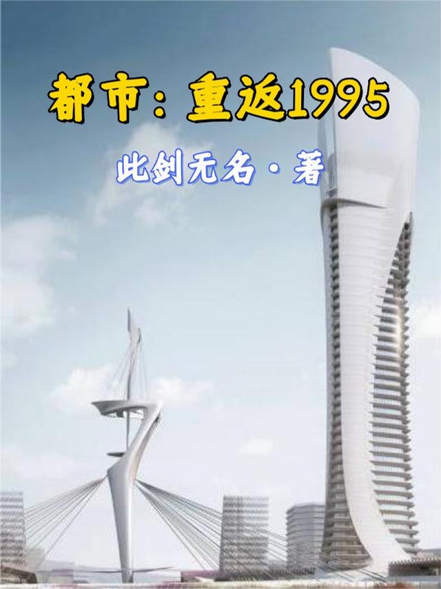 都市：重返1995