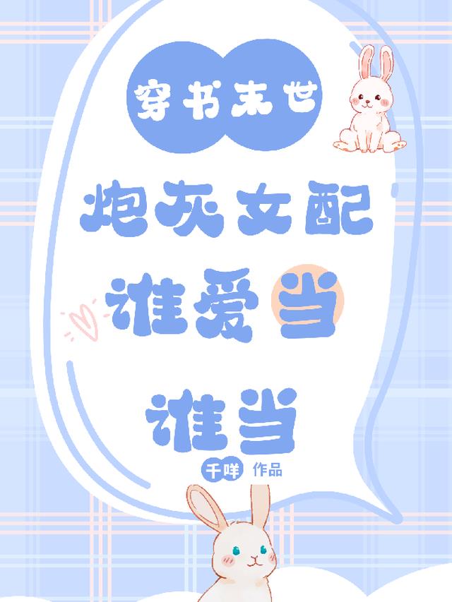 穿书末世：炮灰女配谁爱当谁当