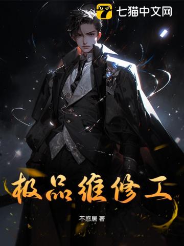 极品维修工