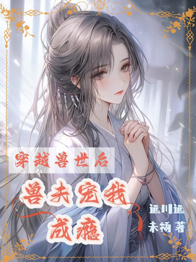 穿越兽世后：兽夫宠我成瘾