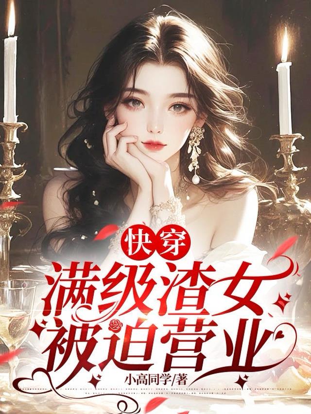 快穿：满级渣女被迫营业